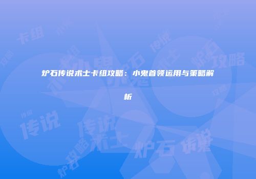 炉石传说术士卡组攻略：小鬼首领运用与策略解析