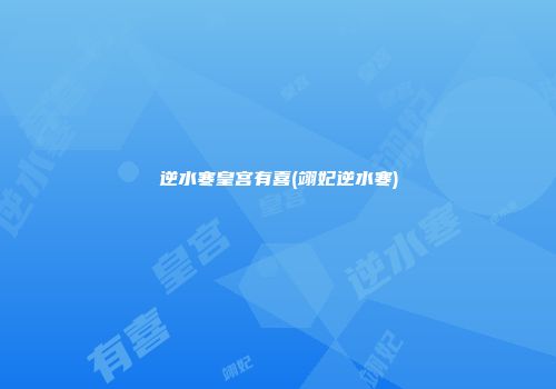 逆水寒皇宫有喜(翊妃逆水寒)