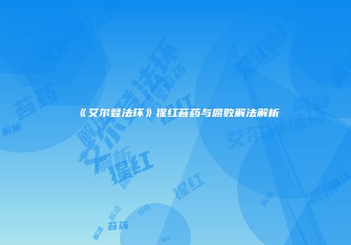 《艾尔登法环》猩红苔药与腐败解法解析