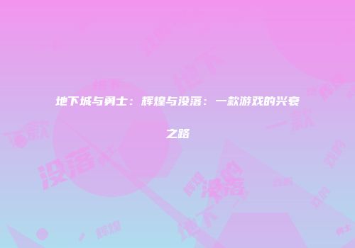 地下城与勇士：辉煌与没落：一款游戏的兴衰之路