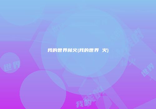 我的世界林火(我的世界 火)