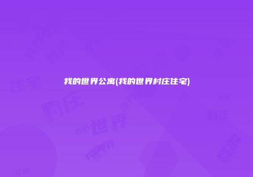 我的世界公寓(我的世界村庄住宅)
