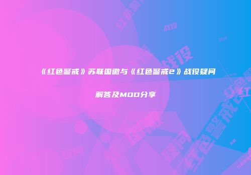《红色警戒》苏联国徽与《红色警戒2》战役疑问解答及MOD分享