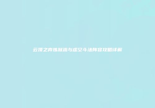 云顶之弈炼狱流与虚空斗法阵容攻略详解