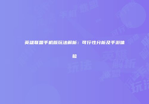 英雄联盟手机版玩法解析：可行性分析及手游体验