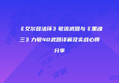 《艾尔登法环》敏流武器与《黑魂三》力敏40武器详解及实战心得分享