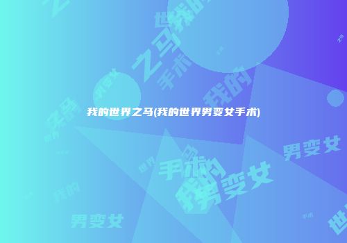 我的世界之马(我的世界男变女手术)