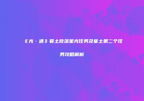 《光·遇》暮土散落星光任务及墓土第二个任务攻略解析