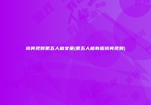 搞笑视频第五人格女巫(第五人格有趣搞笑视频)