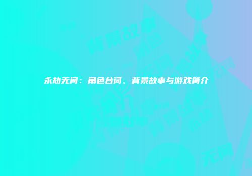永劫无间：角色台词、背景故事与游戏简介