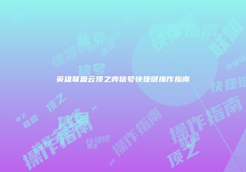 英雄联盟云顶之弈信号快捷键操作指南