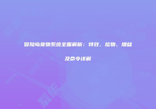 冒险岛宠物系统全面解析：特效、捡物、增益及命令详解