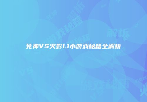 死神VS火影1.1小游戏秘籍全解析