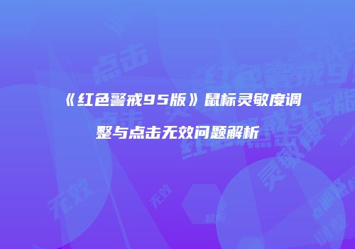 《红色警戒95版》鼠标灵敏度调整与点击无效问题解析