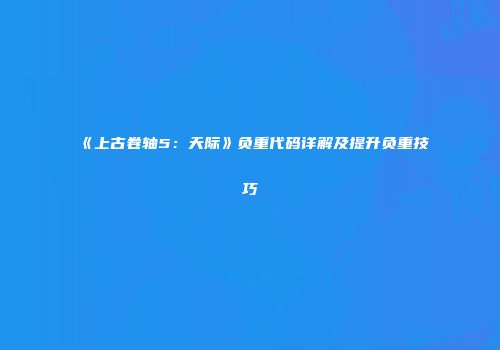 《上古卷轴5：天际》负重代码详解及提升负重技巧