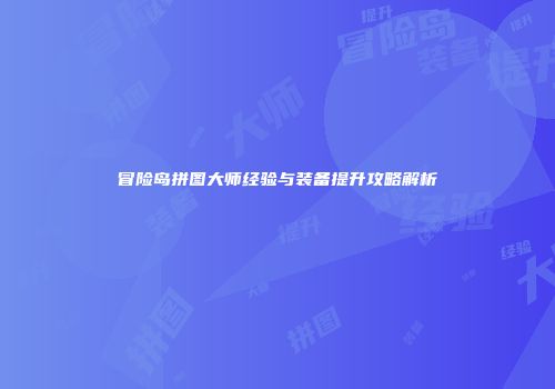 冒险岛拼图大师经验与装备提升攻略解析