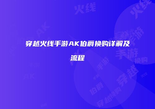 穿越火线手游AK伯爵换购详解及流程