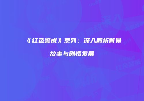 《红色警戒》系列：深入解析背景故事与剧情发展