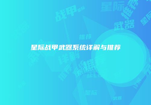 星际战甲武器系统详解与推荐