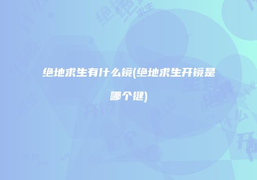 绝地求生有什么镜(绝地求生开镜是哪个键)