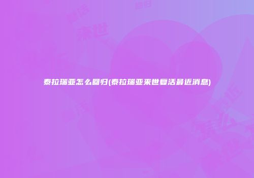 泰拉瑞亚怎么回归(泰拉瑞亚来世复活最近消息)