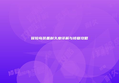 冒险岛装备耐久度详解与修复攻略