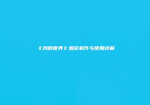 《我的世界》烟花制作与使用详解
