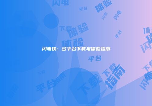 闪电侠：多平台下载与体验指南