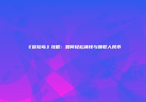 《冒险岛》攻略：如何轻松满钱与赚取人民币