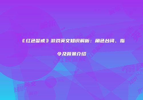 《红色警戒》游戏英文知识解析：角色台词、指令及背景介绍