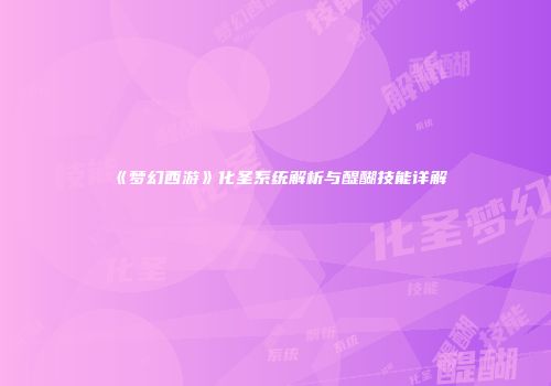 《梦幻西游》化圣系统解析与醍醐技能详解