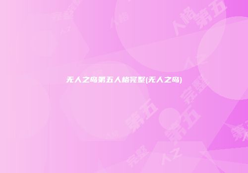 无人之岛第五人格完整(无人之岛)