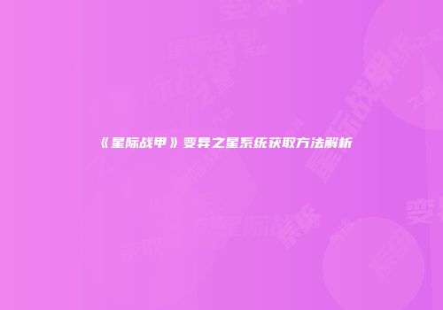 《星际战甲》变异之星系统获取方法解析