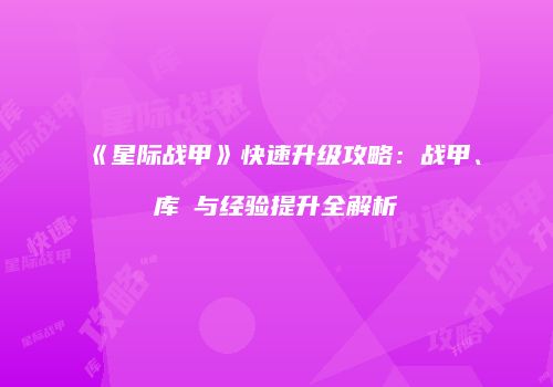 《星际战甲》快速升级攻略：战甲、库狛与经验提升全解析