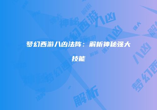 梦幻西游八凶法阵：解析神秘强大技能