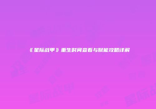 《星际战甲》重生时间查看与赋能攻略详解