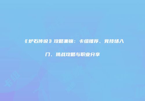 《炉石传说》攻略集锦：卡组推荐、竞技场入门、挑战攻略与职业分享