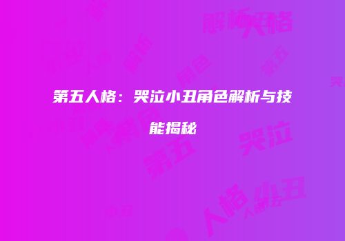 第五人格：哭泣小丑角色解析与技能揭秘