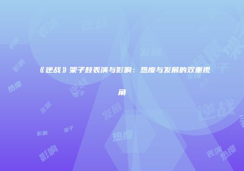 《逆战》架子鼓表演与影响：热度与发展的双重视角