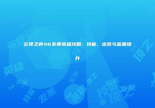 云顶之弈S6发条英雄攻略：技能、出装与蓝量提升
