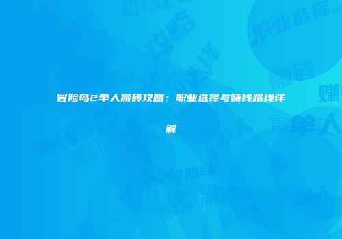冒险岛2单人搬砖攻略：职业选择与赚钱路线详解