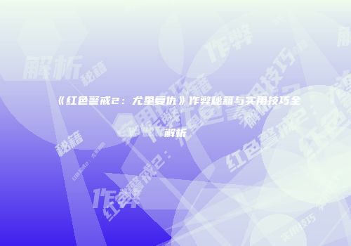 《红色警戒2：尤里复仇》作弊秘籍与实用技巧全解析