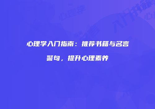 心理学入门指南：推荐书籍与名言警句，提升心理素养
