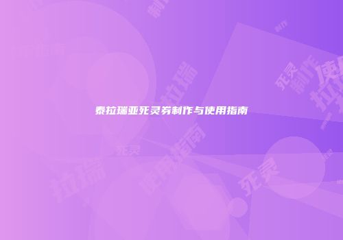 泰拉瑞亚死灵券制作与使用指南