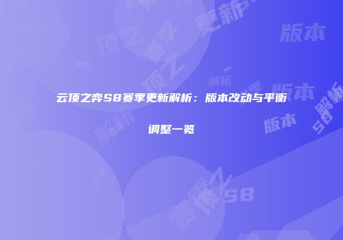 云顶之弈S8赛季更新解析：版本改动与平衡调整一览