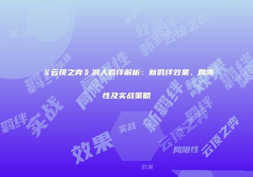 《云顶之弈》浪人羁绊解析：新羁绊效果、局限性及实战策略