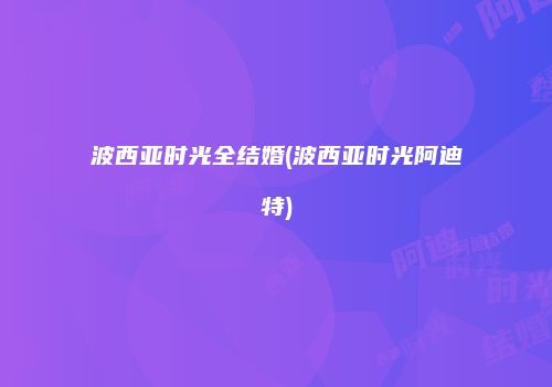 波西亚时光全结婚(波西亚时光阿迪特)