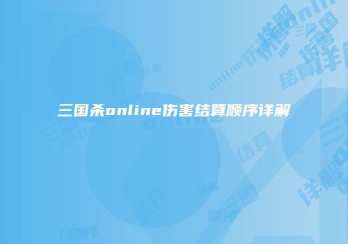 三国杀online伤害结算顺序详解