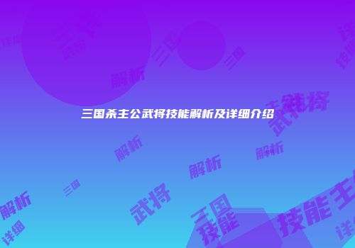 三国杀主公武将技能解析及详细介绍