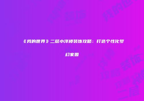 《我的世界》二层小洋楼装饰攻略：打造个性化梦幻家园